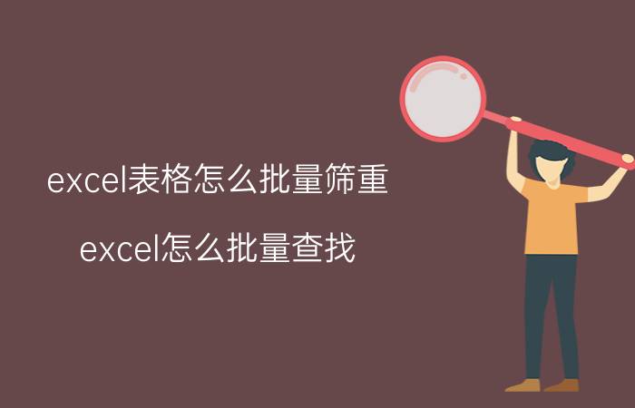 excel表格怎么批量筛重 excel怎么批量查找？